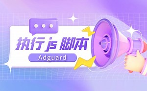 安卓移动端浏览器使用Adguard软件执行js脚本（效果）