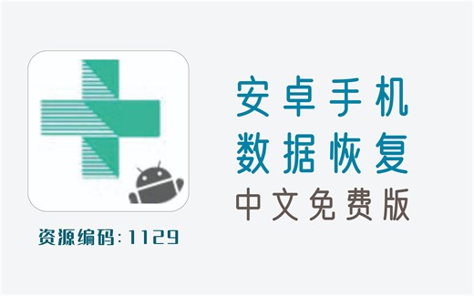 安卓手机数据恢复工具，可修复损坏的手机，数据备份及还原