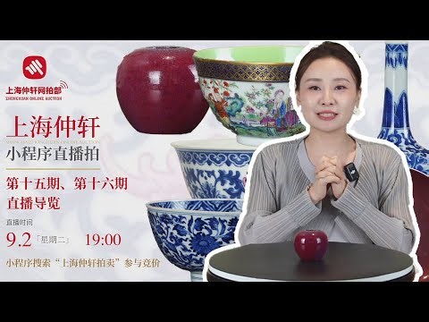 上海仲軒第十五期、十六期網絡拍賣；拍品講解；史嘉穎講解；仲軒的實力雄厚，網拍都出現這麽多“大貨”！2025年9月2日；#古董 #收藏 #拍賣