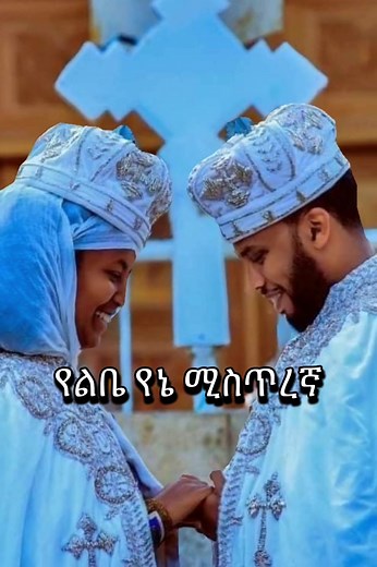 የኦርቶዶክስ ሰርግ መዝሙሮች ትንታኔ