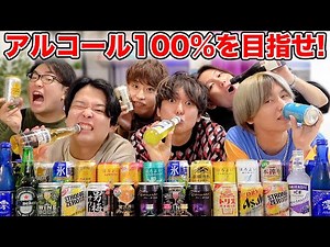 【泥酔】男6人でアルコール度数100％飲みきるまで帰れません！