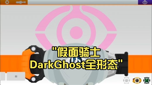 假面骑士DarkGhost全形态