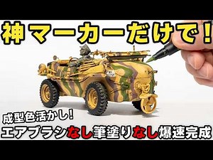 I Built Tamiya’s Schwimmwagen Using ONLY Markers! No Airbrush, No Brush!