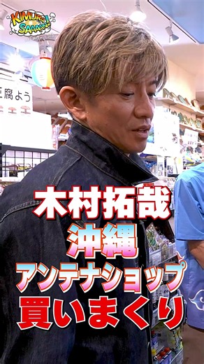 [2026/7/4] ｢めんそ〜れ！｣木村拓哉が 沖縄アンテナショップでお買い物！ 土曜の22時は木村さ～〜ん！ #木村拓哉 #TakuyaKimura #アンテナショップ #木村さーーん #YouTube