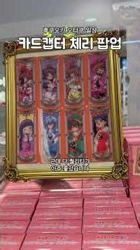 후쿠오카 카드캡터 체리 팝업스토어