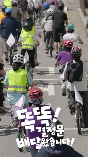 🚴똑똑! 결정문 배달왔습니다' 현장 스케치 ②