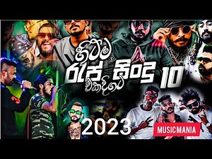 #newrap2026 #top10 Best Sinhala New Rap Songs 2023(Top 10 Rap)Rap Songs Collection | Aluth Rap Sindu
