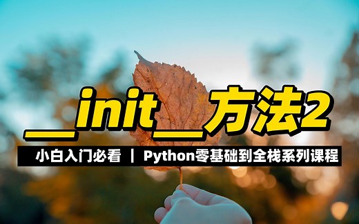 __init__方法2 - 《Python零基础到全栈系列》