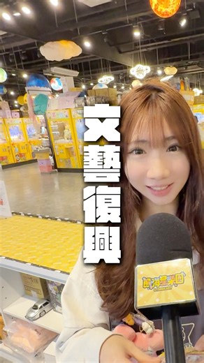 現在流行文藝復興嗎? #出生日 #搞笑 #櫃台 #上班 #fpy #親子樂園 #熊嗨星樂園 #夾娃娃 #娃娃機