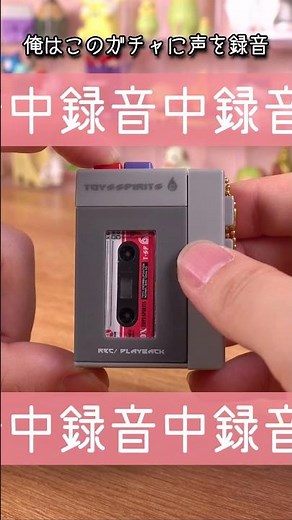 Really recordable cassette tape gachapon (500 yen) #ToysSpirits #GachaMaru #Gachapon