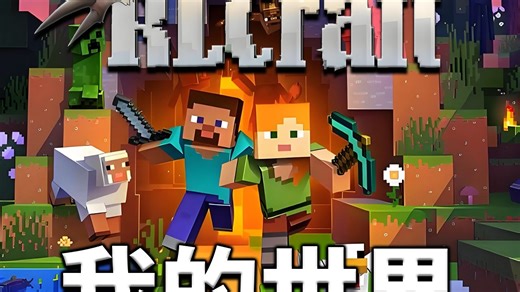 一起玩rlcraft超硬核整合包