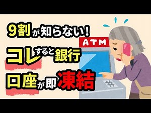 不正利用・取引扱いで銀行口座が凍結される理由と解除する手続き方法【お金の雑学】