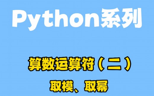 Python系列｜算数运算符（二）取模和取幂