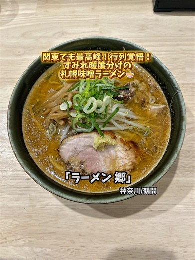[Tsuruma] Among the Best in Kanto! Expect a Line! Sapporo Miso Ramen from a Sumire Protege 🍜