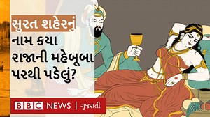 47K views · 1.3K reactions | બીબીસી ગુજરાતીની વિશેષ રજૂઆત તવારીખમાં આજે સુરતની વાત, જાણો શહેરનાં નામ પડવા પાછળ કેટલી કહાણીઓ છે? જાણો તેનો ઇતિહાસ. Tavarikh E05 વીડિયો - સમીના શેખ, સુમિત વૈદ | BBC News Gujarati | Facebook