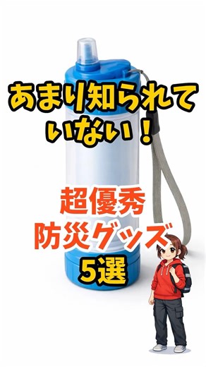 あまり知られていない 超優秀防災グッズ5選 #shorts #防災