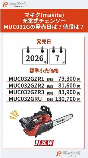 🔧【新製品】マキタ(makita) 充電式チェンソー MUC032Gとは？特徴や仕様を解説！🔧