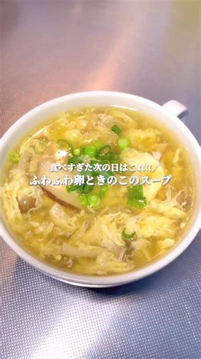 ふわっふわ卵ときのこのスープレシピ