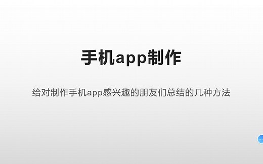 开发手机app的三种方法