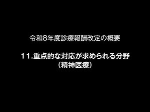 令和８年度診療報酬改定の概要 11.重点的な対応が求められる分野（精神医療）