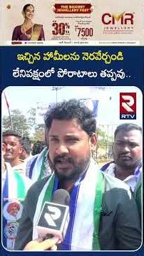 ఇచ్చిన హామీలను నెరవేర్చండి లేనిపక్షంలో పోరాటాలు తప్పవు..! | Youth and Students | Vizianagaram | RTV