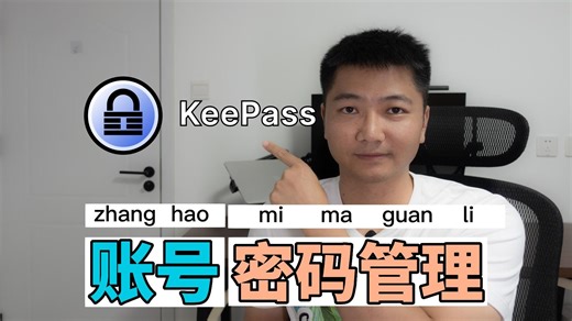 我是如何管理账号密码的，KeePass 入门教程｜密码管理软件｜账号管理