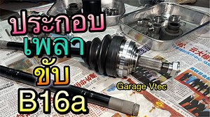 43K views · 1.5K reactions | Garage Vtec กับเรื่องของเพลาขับเครื่อง Honda B16a | Garage Vtec โรงรถฮอนด้า | Facebook