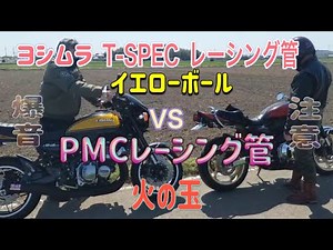 Z900RS ヨシムラショートT-SPEC音VS PMCショート管爆音注意
