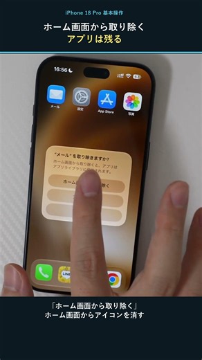 iPhone 18 Proのアプリ削除｜「ホーム画面から取り除く」との違い #shorts