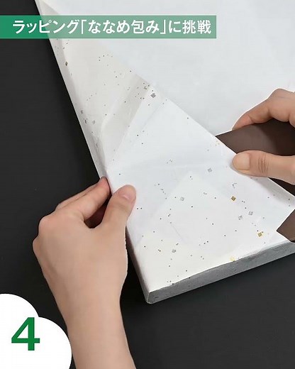 ラッピングの基本「ななめ包み」の方法＆コツをご紹介！【ハンズ公式】