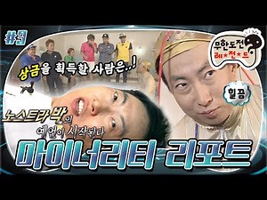 [6月의 무도] 호떡이 먹고 싶구나.. ٩(͡๏_͡๏ 호떡 하나 주면 힌트 하나 주지~😏 노스트라 박의 예언을 맞춰라! “마이너리티 리포트”3편 infinite challenge