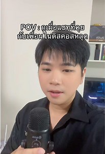POV: คุยกับเพื่อนในดิสคอร์ดหลุด