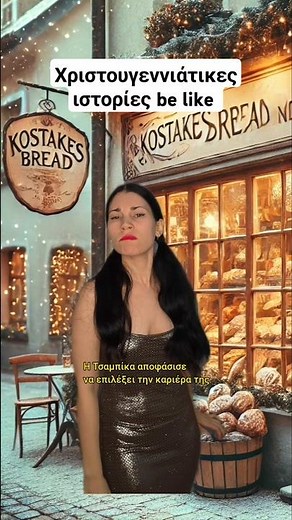 Χριστουγεννιάτικες ιστορίες part 2🚩🎄