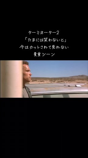 ターミネーター2の貴重シーンを振り返る