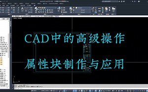 CAD中的高级操作之属性块制作与应用