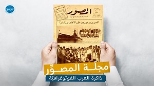 تُعَدّ مجلّة "المصوِّر" واحدة من أعرق المجلّات المصوَّرة التي لم تترك حدثاً عربيّاً إلّا ووثَّقته بالصورة والكلمة، الأمر الذي أَكسبها شهرةً واسعة لدى القرّاء، لتُقدِّمَ بذلك نموذجاً صحفيّاً متكامل الأركان. تعرفوا عليها. https://tinyurl.com/yc7c83hu #ثقاقة #العالم_العربي #العربية #مؤسسة_الفكر_العربي | مؤسّسة الفكر العربي Arab Thought Foundation