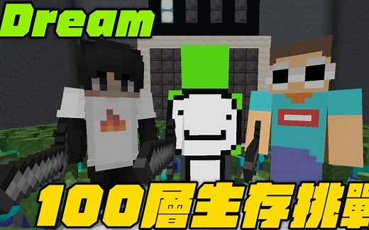 「Minecraft」『Dream』一百层致命电梯生存挑战！途中会遇到多少不可能完成的关卡呢！ ？