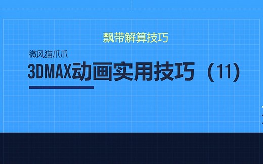 技巧分享11-springmagic飘带解算插件