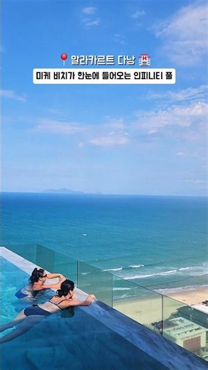 오션뷰 인피니티풀이 5만 원대?! 숨도 안 쉬고 즐기는 다낭·호이안 1일차 코스 ​#다낭여행 #다낭패키지 #호이안패키지 #베트남여행 #다낭호이안 #다낭호이안여행 #알라씨호텔