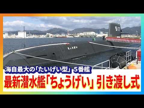 最新潜水艦「ちょうげい」防衛省への引き渡し式 海自最大の「たいげい型」５番艦 横須賀基地配備へ 宇宙戦艦ヤマトのテーマ曲で見送り
