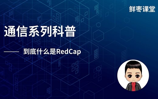 到底什么是RedCap?