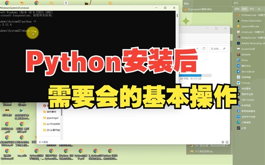 安装Python后需要会的基本操作