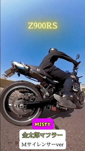 Z900RSにMISTYの金太郎マフラー(Mサイレンサー)を交換。#z900rs #マフラー音 #マフラー交換 #misty #金太郎マフラー