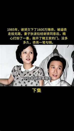 1985年，谢贤欠下了1600万赌债，被逼债，走投无路，妻子狄波拉经谢贤同意后，精心打扮了一番，敲开了赌王家的门。没多久，债务一笔勾销。（下集）#故事 #真实故事 #社会百态 #正能量 #狄波拉