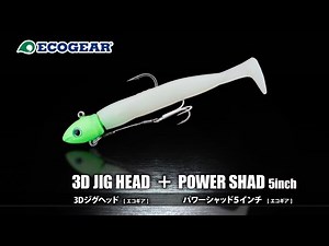[ECOGEAR] 3D Jig Head & Power Shad Explanation