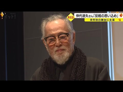 91歳・仲代達矢さんが再び主演…舞台『肝っ玉おっ母と子供たち』無名塾が24年秋に能登演劇堂で再演へ