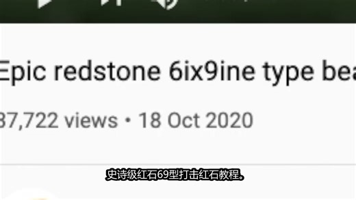 [中文]minecraft redstone教程就像