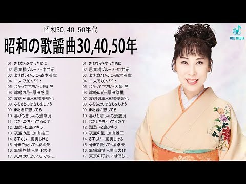 昭和30、40、50年代の歌謡曲メドレー ポップス 名曲 ブルース フォーク || 昭和の歌謡曲30, 40, 50年 || 原田悠里 , 城卓矢, 尾形大作 #32
