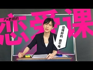 papi酱 - pa老师的恋爱课【papi酱的吸猫放送】
