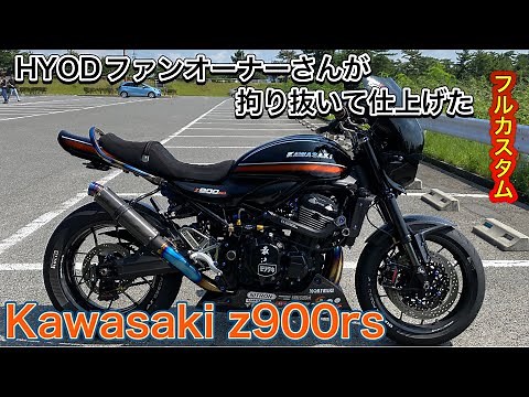 Kawasaki Z900RS オリジナルカラーフルカスタム